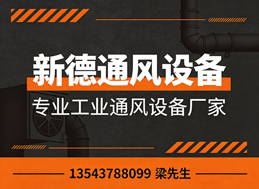 新德通风设备梅州线上分站